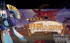 阴阳师的十个灵魂的荒谬食物需要20秒！